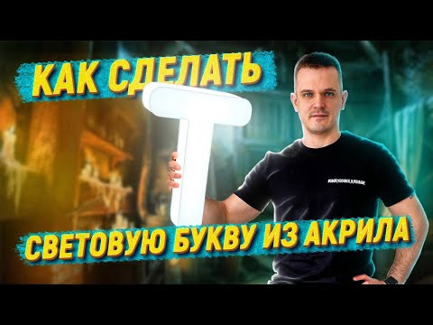 СУПЕР-яркая буква из акрила! Наружная реклама своими руками. Световая вывеска изготовление.