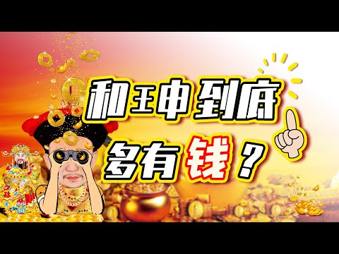 和珅富可敌世界？看过他的资产清单就知道这不是玩笑【细说紫禁·毛立平39】