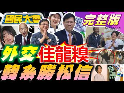 【18:10開播】賴出訪喊卡林佳龍丟大臉外交部又爆80! 松信初選韓系勝出! 沈伯洋多邊形可牽制蔣萬安?! 監察院封口令禁止網路抖內? 辣椒水分局長遭拔職! 【國民大會完整版】|20260422