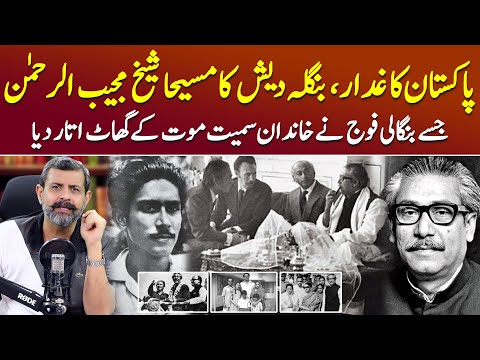 Founder Of Bangladesh: Sheikh Mujibur Rahman Kaun Thy? - Podcast with Nasir Baig #bangladesh