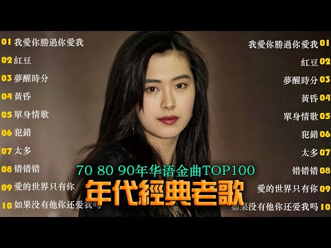 70、80、90 🌹 年代唱遍大街小巷的歌曲今天给大家推荐 🌹 推荐40-50多岁以上的人真正喜欢的歌曲 🌹紅豆/我愛你勝過你愛我/雨蝶/找一个字代替/夢醒時分/黃昏