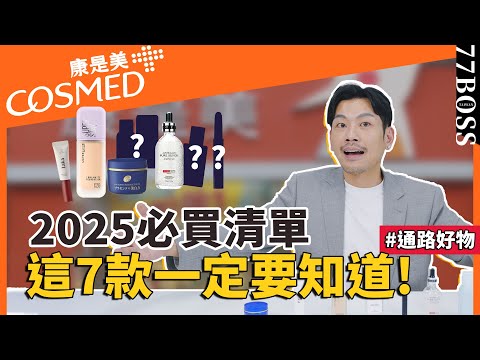 康是美2025必買好物！超級好用，這7款你一定要知道？！【77老大】
