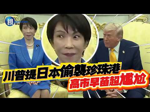 「川高會」川普提日本偷襲珍珠港！高市早苗超尷尬｜鏡週刊