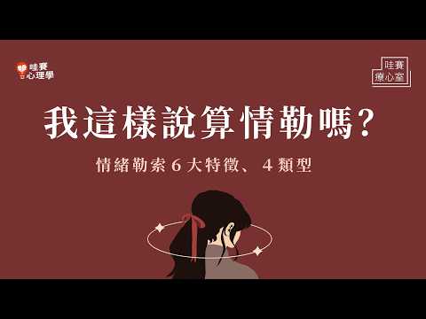 表達感受＝情勒？分辨情緒勒索四類型，擺脫內耗，不誤用｜哇賽療心室（feat. 葉品希心理師）