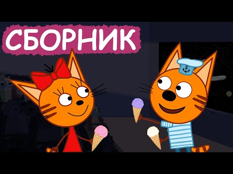 Три Кота | Сборник милых серий | Мультфильмы для детей😃