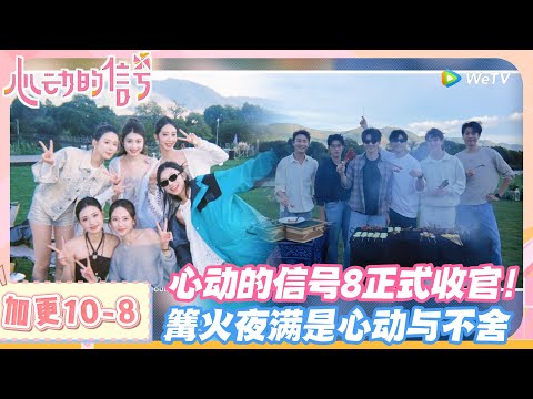 【SUB】心动的信号S8 加更：心动的信号8正式收官！篝火夜满是心动与不舍！#心动的信号s8 #恋综