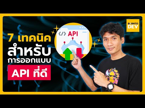 7 วิธีออกแบบ API ที่ดีสำหรับ Back-end Developer