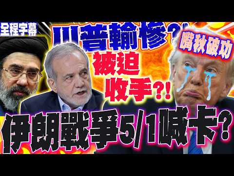 【全程字幕】中東戰爭5/1喊卡?伊朗放話:將作重要決定!川普嘴秋破功輸慘了?被迫收手?
