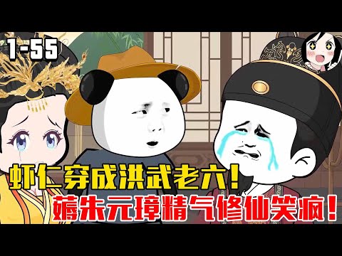 虾仁穿成洪武老六！薅朱元璋精气修仙笑疯！EP1~55《洪武朱老六》#沙雕 #历史 #沙雕小说 #虾仁 #阿星漫谈