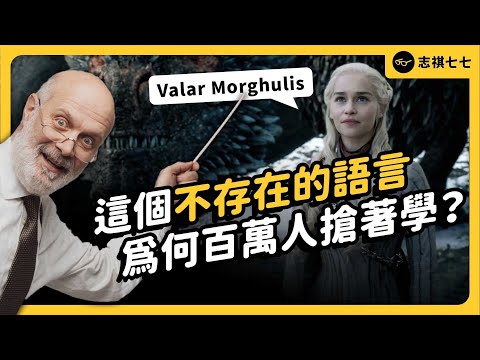 原來不是瞎掰的！影視劇如何「發明」虛構語言？居然還吸引百萬人搶著學！《 生活中的發明史 》EP 014｜志祺七七