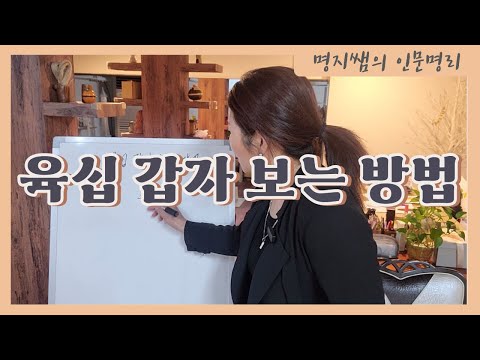 [Myeongji Teacher's Humanities Fortune-telling] How to Read the Sexagenary Cycle