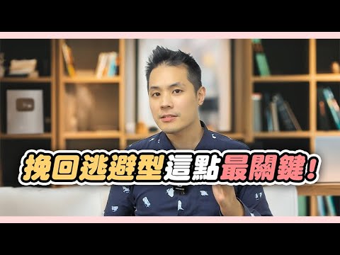 挽回逃避型，你一定要知道真正讓他們打破冷暴力的關鍵，其實在自己身上 – 失戀診療室LoveDoc