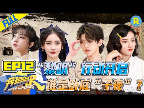 [ENGSUB]"Keep Running S5" EP12 Full-Operation Dawn🌟/ZJSTVHD/