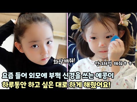 요즘들어 외모에 부쩍 신경을 쓰는 예콩이, 하루동안 하고 싶은 대로 하게 해줬더니..ㅋㅋ