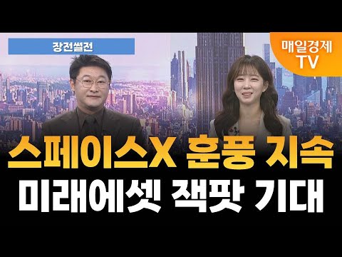 [장전썰전] 미래에셋벤처 겹호재 수급 확산 가능성은? [오전 6시 44분]
