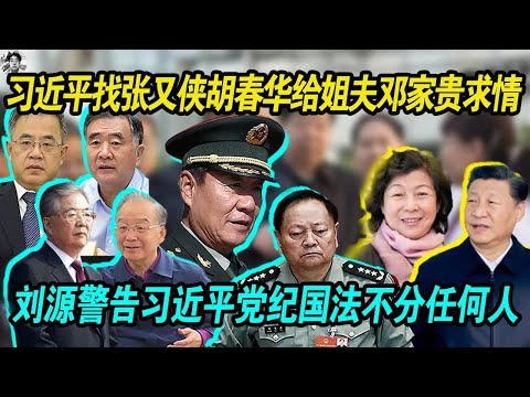 株连九族：习近平带李强找张又侠 胡春华给姐夫邓家贵求情 | 刘源警告习近平党纪国法不分任何人，没有皇亲国戚！