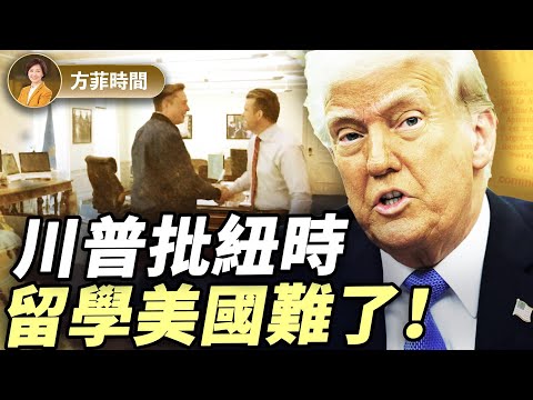 紐時的馬斯克假新聞是怎麼拼湊出來的？取消教育部能改進美國教育？海外中國人也需要選邊站 ｜陳力簡｜#方菲播客