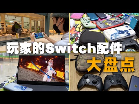 实用+好用推荐！玩家们的Switch配件大盘点