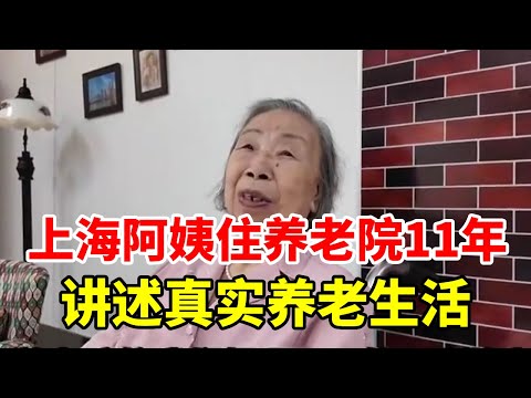 上海91岁阿姨住养老院11年，每月花费5000元，讲述真实养老生活。