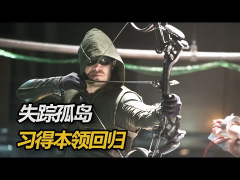 億萬富翁失蹤孤島5年，所有人都以爲他死了，他卻經過高人指點，習得一身本領回歸，半口氣看完《綠箭俠》第二季#動作電影 #解說 #一口氣看完