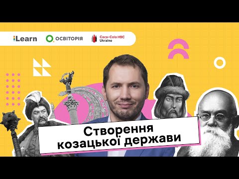 НМТ 2026. Історія України. Національно-визвольна війна українського народу середини XVII ст.