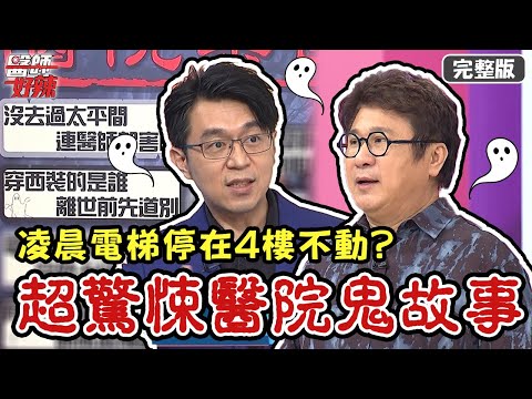 超驚悚醫院鬼故事！凌晨電梯停在4樓不動，醫師嚇壞逃跑？！【#醫師好辣】20210906 完整版 超驚悚醫院鬼故事 EP1195 林道遠 陳榮堅