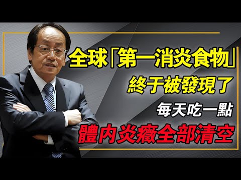 倪海廈：全球「第一消炎食物」，終於被發現了，每天只需要吃一點，體內炎癥全部清空！