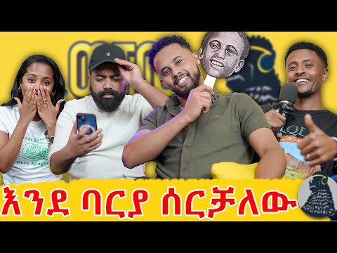 ካጠፋቹ ይቅርታ ጠይቁ ለድድብናቹ ጥቅስ አትፃፉ |1Birr|ወቸው GOOD|