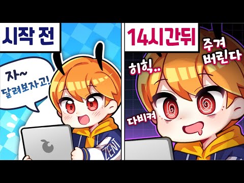 게임을 쉬지 않고 14시간 동안 하면 생기는 변화