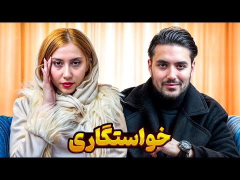 خواستگاری 👰🏼🤵🏻♂️ گاد مادِر، عجیب و با مزه 👑