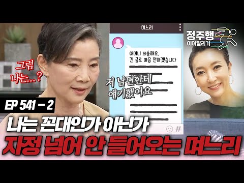 [#속풀이쇼동치미][541-2] "남편한테 얘기했어요" 자정까지 안 들어온 며느리에게 "그럼 나는?" #정주행_이어달리기