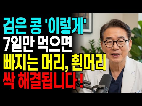 검은콩 먹어도 안 됐던 분들, '이 방법'을 몰랐던 겁니다 | 30년차 의사 양심고백