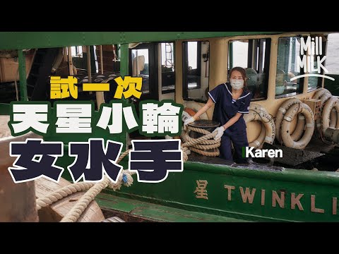 #MM｜挑戰做天星小輪第一位女水手 只要識游水就做到！每日拋近30磅纜繩超過35次 前輩分享最困難崗位嚴重可骨折？17年水手輝哥憶述跳海救人經歷 嘆維港愈來愈收窄｜#試一次