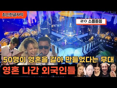 [최신해외반응] 끝까지 숨을 못 쉬었다며 넋 나간 외국인들 소향 갱스터 파라다이스 해외반응 한글자막 sohyang gangsta's paradise REACTION REACT