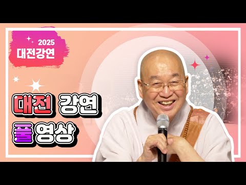 2025년 7월 대전 강연 풀영상