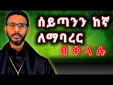 ሰይጣንን ከኛ ለማባረር በቀላሉ