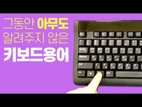 그동안 아무도 알려주지 않은 키보드용어