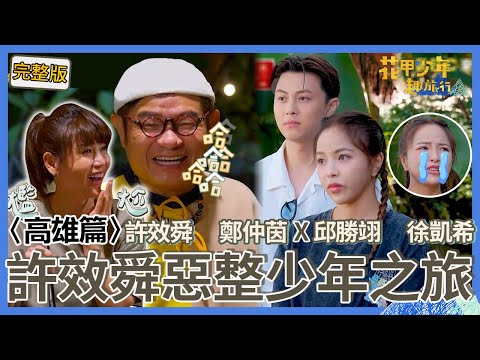 〈2025南投景點〉鄭仲茵自爆D罩杯沒人信？許效舜「秒拿草仔粿」比較：這樣有？花甲聯合整人竟害徐凱希委屈落淚？【#花甲少年趣旅行】🚐一組玩到底｜許效舜 鄭仲茵 邱勝翊 徐凱希