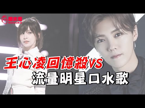 【歷史哥CALLIN檔案】王心凌回憶殺能多久？實力偶像被流量明星取代？是流量明星不努力？還是偶像過氣？ft.墨爾本-咚咚菜、成都-蜀酷