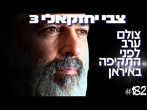 צבי יחזקאלי על הרגע שישראל הפסיקה לנצח: המומחה הישראלי למזרח התיכון במסר חירום