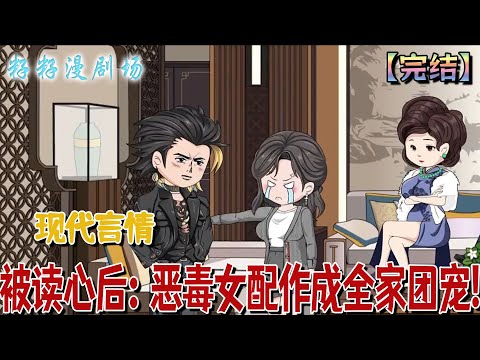 🔔🔔🔔 完結【被讀心后:惡毒女配作成全家團寵】真千金身份綁定厭惡系統,本是全員厭惡的劇本,卻因為她的存在變得趣味橫生。#沙雕動畫 #搞笑 #分享 #女频 #爽文 #打脸