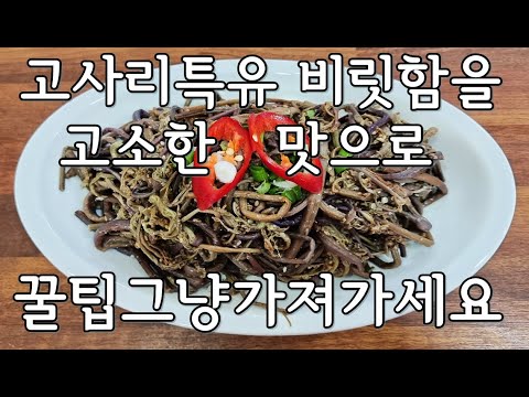 💜Holiday Vegetables💜 Stir-fried Bracken Fernbrake How to remove toxicity from dried bracken fern,...