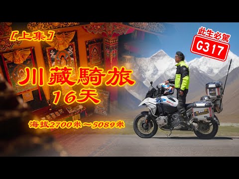 川藏騎旅 此生必駕G317 海拔2400米到5089米