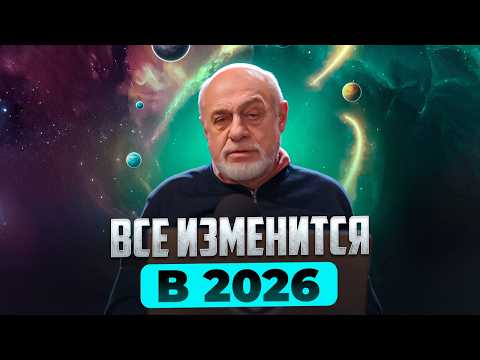 Все изменится в 2026 году. Прогноз 2026 | Михаил Левин (часть 2)