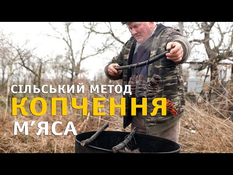 Копчення м'яса.