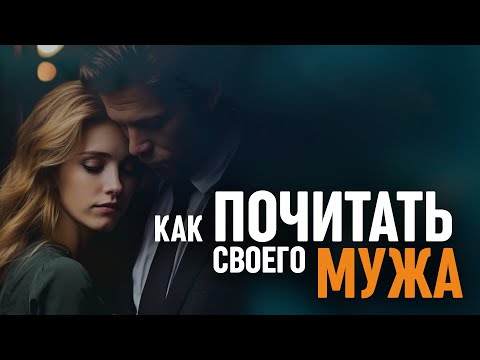 12 способов, с помощью которых жена может проявить уважение по отношению к своему мужу