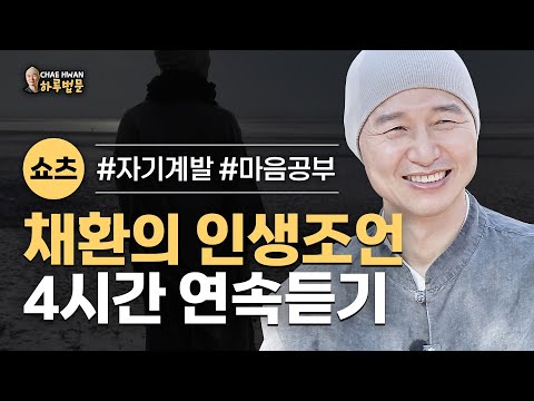 [핵심쇼츠 4시간 연속보기] 채환의 #인생조언 #명언 #자기계발 #성공 #자기수행 