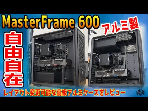 【高級感最高】レイアウト変更可能？MasterFrame 600をレビュー！老舗の本気を見た【提供:Cooler Master】