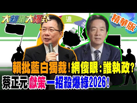 Lai Ching-te criticizes the KMT and Tsai Ing-wen for dictatorship! Netizens are stunned: Who will...
