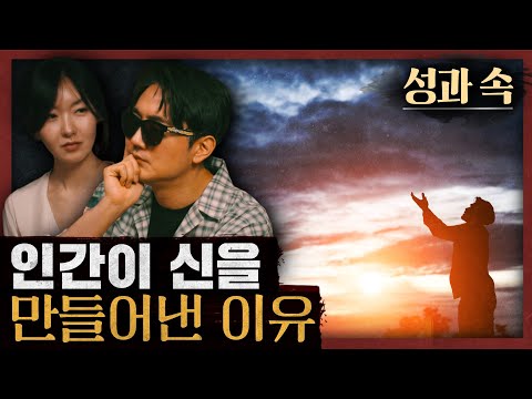 [일당백] 인간은 ‘이것’ 때문에 종교를 찾는다? : 성과 속 1부